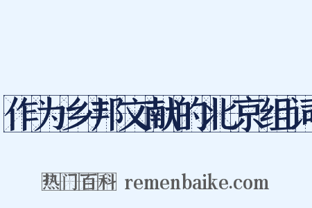 作为乡邦文献的北京组词是什么意思的图片